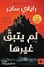 لم يتبق غيرها by Riley Sager