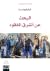 البحث عن الشرق المفقود