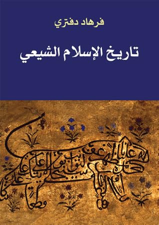 تاريخ الإسلام الشيعي