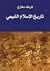 تاريخ الإسلام الشيعي by Farhad Daftary