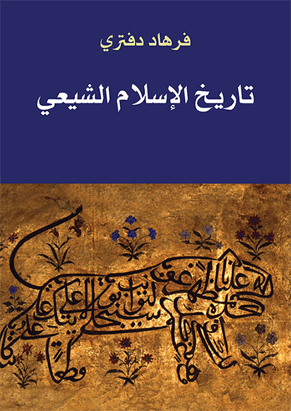 تاريخ الإسلام الشيعي (Paperback)