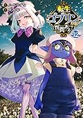 転生ゴブリンだけど質問ある？ 12