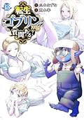 転生ゴブリンだけど質問ある？ 13