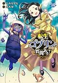 転生ゴブリンだけど質問ある？ 14
