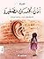 أذن الجدران الصغيرة by شهرزاد أذن الجدران الصغيرة by شهرزاد