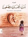 أذن الجدران الصغيرة أذن الجدران الصغيرة