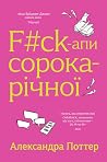 F#ck-апи сорокарі...