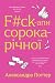 F#ck-апи сорокарічної