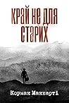 Край не для старих
