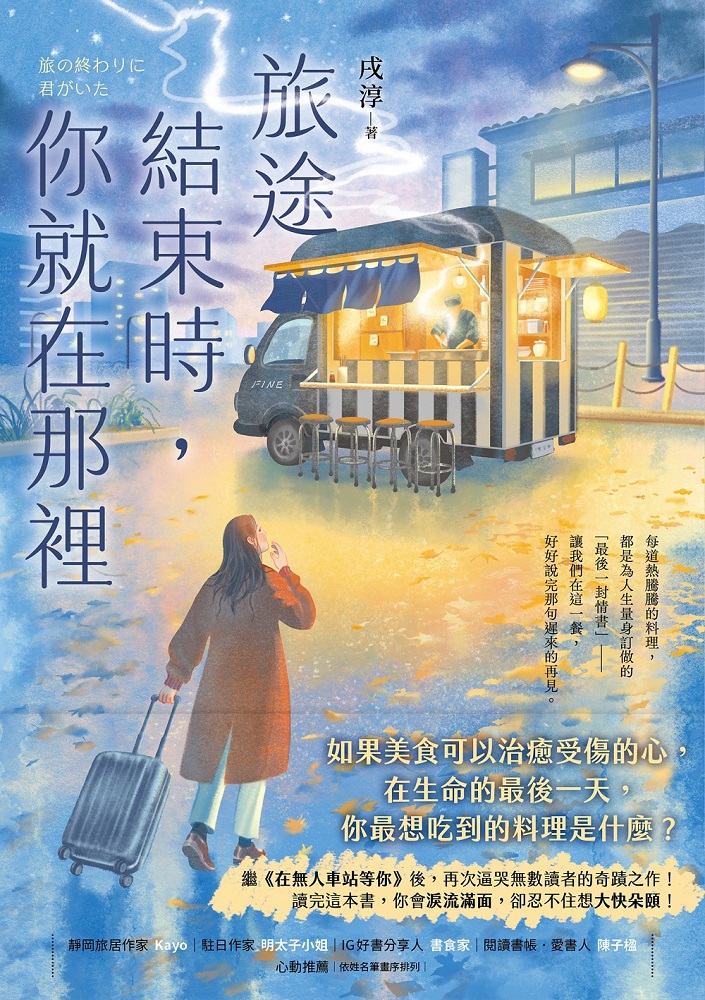 旅途結束時，你就在那裡