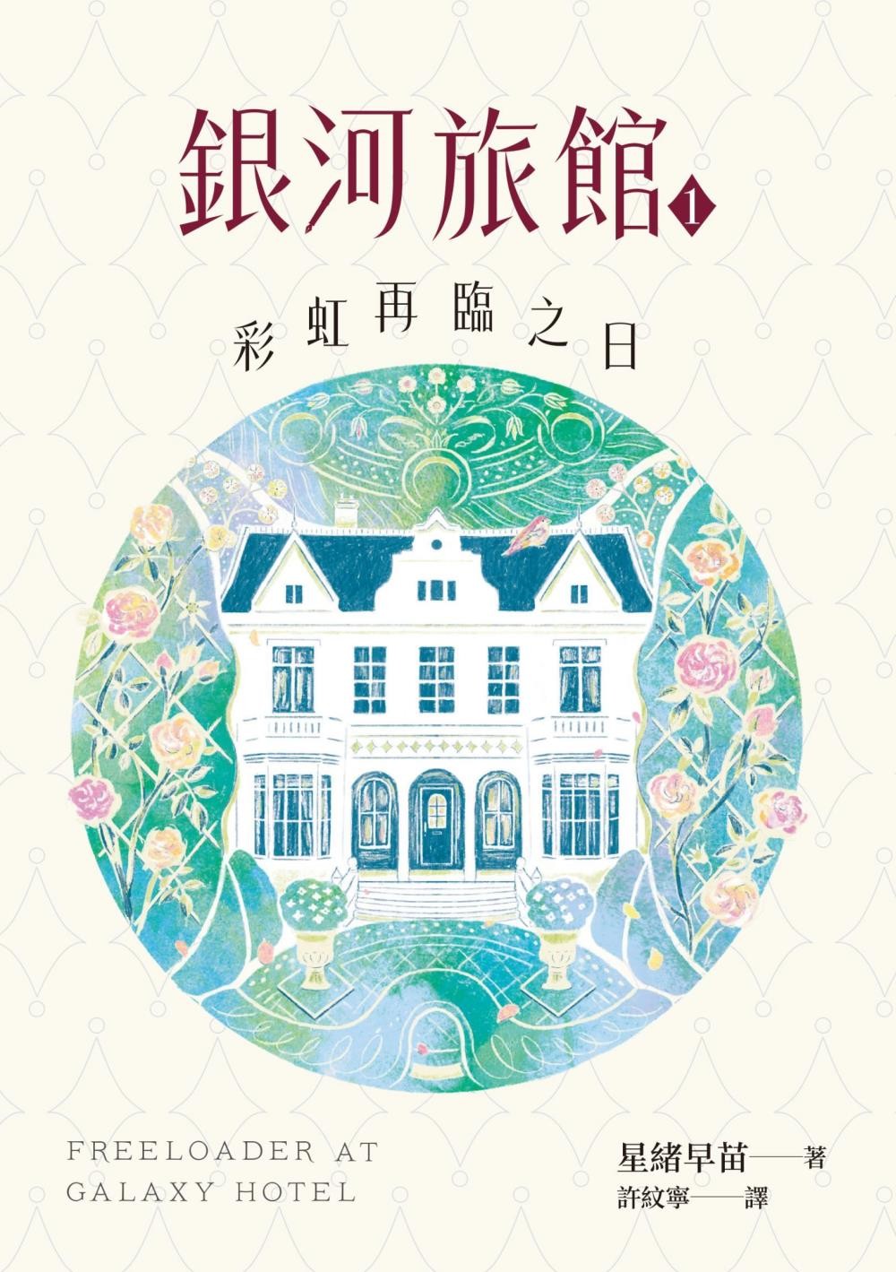 銀河旅館1：彩虹再臨之日