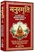 Manusmriti - मनुस्मृति सम्प...