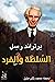 السلطة و الفرد