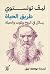 طريق الحياة : رسائل في الروح والموت والحياة