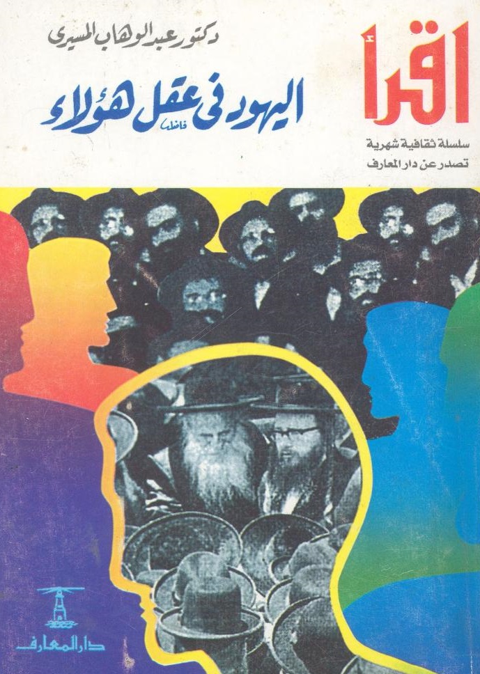 اليهود في عقل هؤلاء (Paperback)