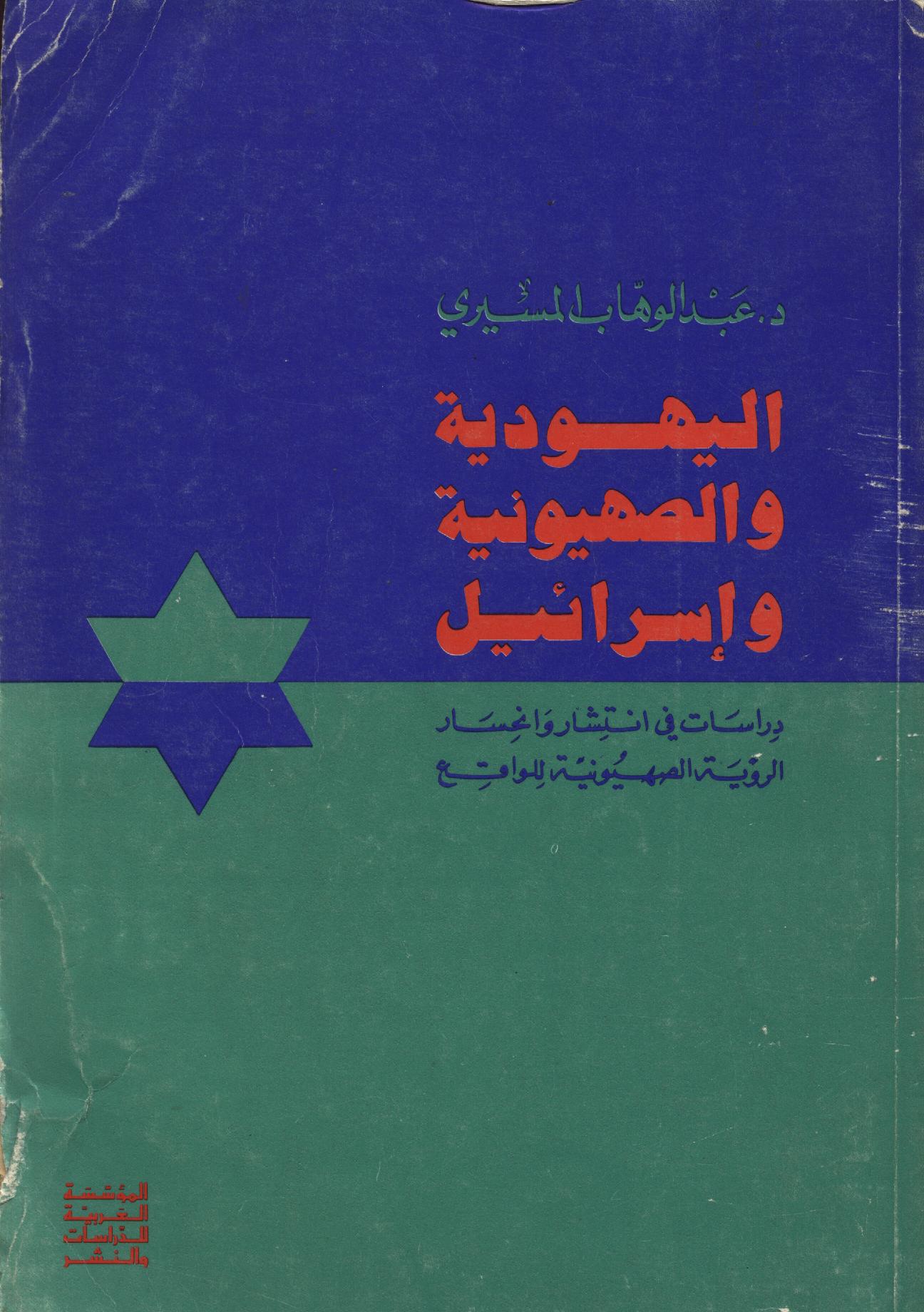 اليهودية والصهيونية وإسرائيل: دراسات في انتشار وانحسار الرؤية الصهيونية للواقع