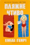 Пляжне чтиво