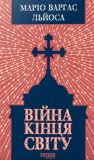 Війна кінця світу