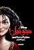 ‫جوثيل by سيرنا فلانتينو