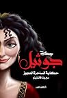 جوثيل: حكاية الس...