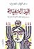 اليد الخفية by Abdelwahab M. Elmessiri اليد الخفية by Abdelwahab M. Elmessiri
