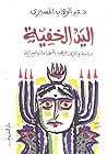 اليد الخفية by Abdelwahab M. Elmessiri