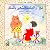 نور والذئب الشهير بالمكار by Abdelwahab M. Elmessiri