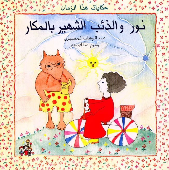 نور والذئب الشهير بالمكار (حكايات هذا الزمان)
