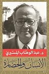 الإنسان والحضارة