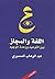 اللغة والمجاز: بين التوحيد ووحدة الوجود