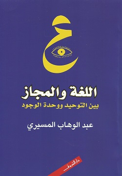 اللغة والمجاز: بين التوحيد ووحدة الوجود