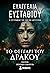 Το Φεγγάρι του Δράκου