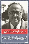 الصهيونية والحضارة الغربية by Abdelwahab M. Elmessiri