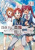 没落予定の貴族だけど、暇だったから魔法を極めてみた 9