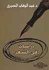 دراسات في الشعر