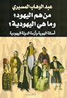 من هم اليهود؟، وم...