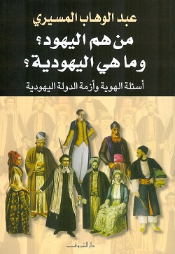 من هم اليهود؟، وما هي اليهودية؟: أسئلة الهوية وأزمة الدولة اليهودية
