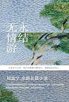 永结无情游