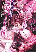 くじ引き特賞:無双ハーレム権 6