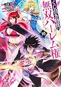くじ引き特賞:無双ハーレム権 10
