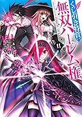 くじ引き特賞:無双ハーレム権 11