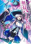 くじ引き特賞:無双ハーレム権 12