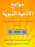 جوامع الأدعية النبوية by عبد العزيز بن باز