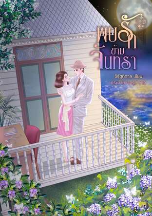 พบรักข้ามจันทรา (ร.ศ.163 แห่งสยาม, #1)