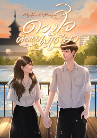 My Heart, I Miss You ดวงใจคือเธอผู้เดียว (ebook)