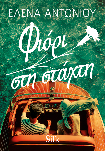 Φιόρι στη Στάχτη (Paperback)
