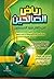 رياض الصالحين من كلام سيد المرسلين by يحيى بن شرف النووي