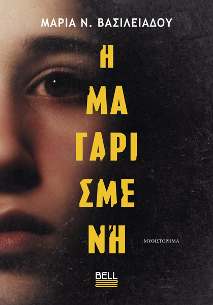 Η Μαγαρισμένη (Paperback)