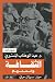 الثقافة والمنهج (حوارات، #1)