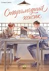 Старомодний кексик